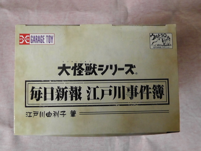 大怪獣シリーズ　毎日新報江戸川事件簿ウルトラQ第1話　ゴメスを倒せ_5