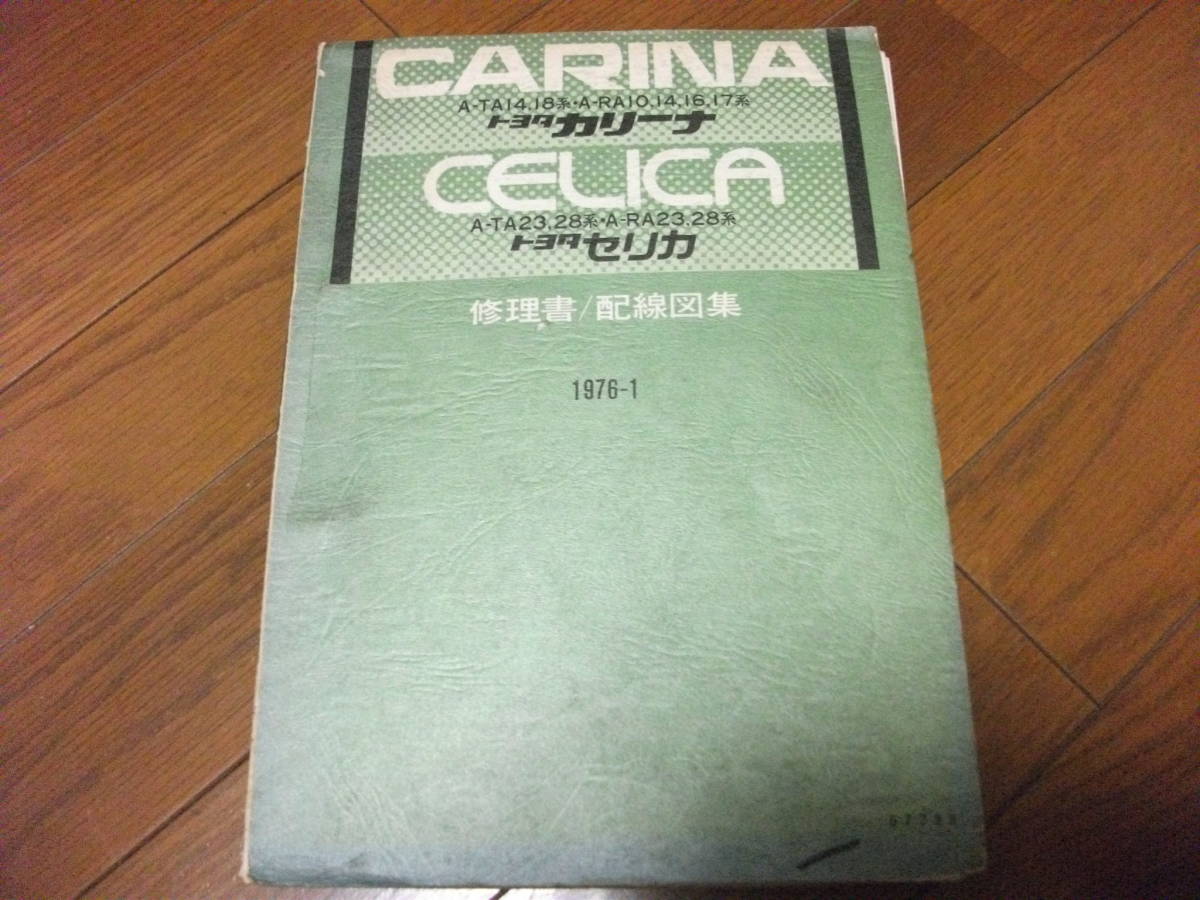 車 トヨタ カリーナ セリカ 修理書 配線図集 1978年9月