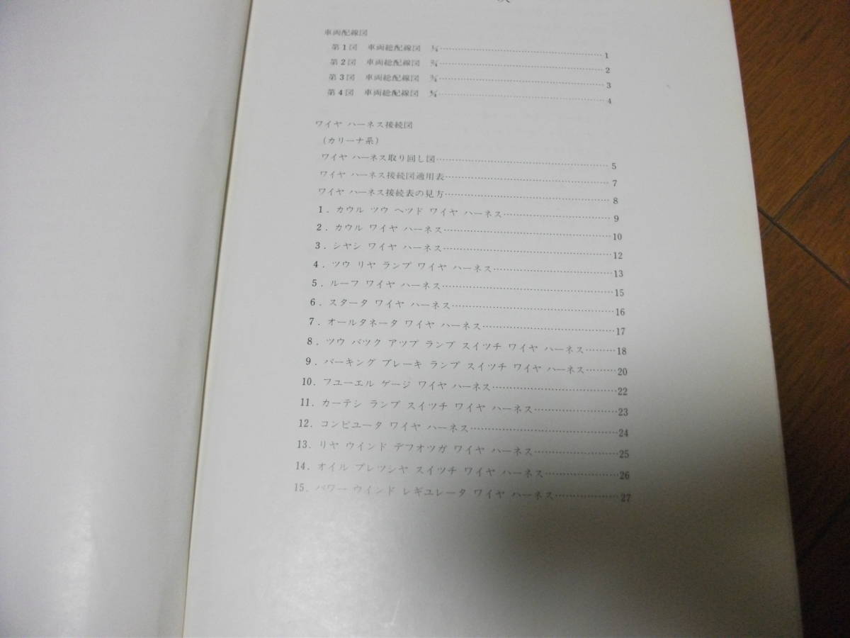 車 トヨタ カリーナ セリカ 修理書 配線図集 1978年9月
