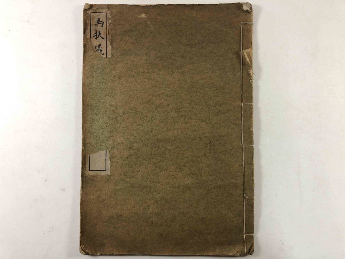 新作入荷，最新作 馬扶曦花鳥艸蟲 民国初期 中国書画 唐本(和書)｜売買されたオークション情報、yahooの商品情報をアーカイブ公開 - オークファン 和書