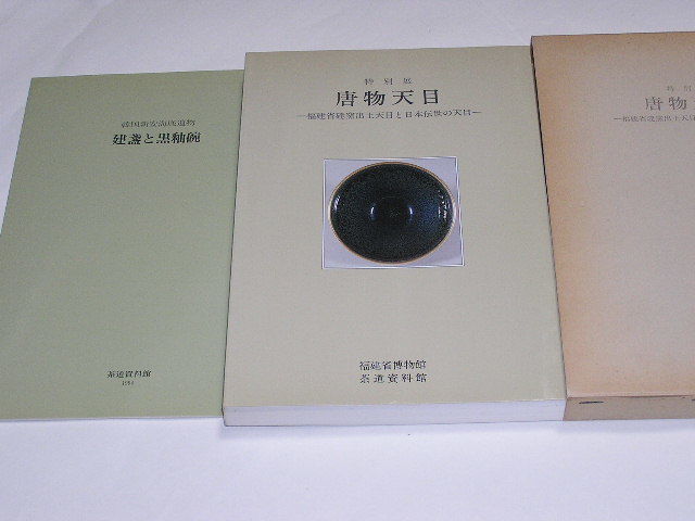 【正規品，新作】 図録 唐物天目 付録共2冊 宋磁天目茶碗 1994年茶道資料館と福建省博物館が協同 茶道資料館 MOA美術館 開催(宋)｜売買されたオークション情報、yahooの商品情報をアーカイブ公開 - オークファン 宋