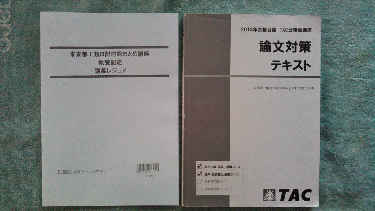 東京都 | 科目別・テーマ別過去問題集（Ⅰ類B／行政・一般方式 