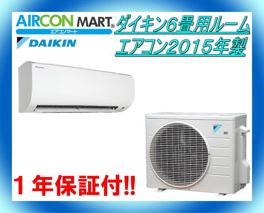 季節、空調家電 エイブイ:ダイキン ルームエアコン 6畳用 2015年製