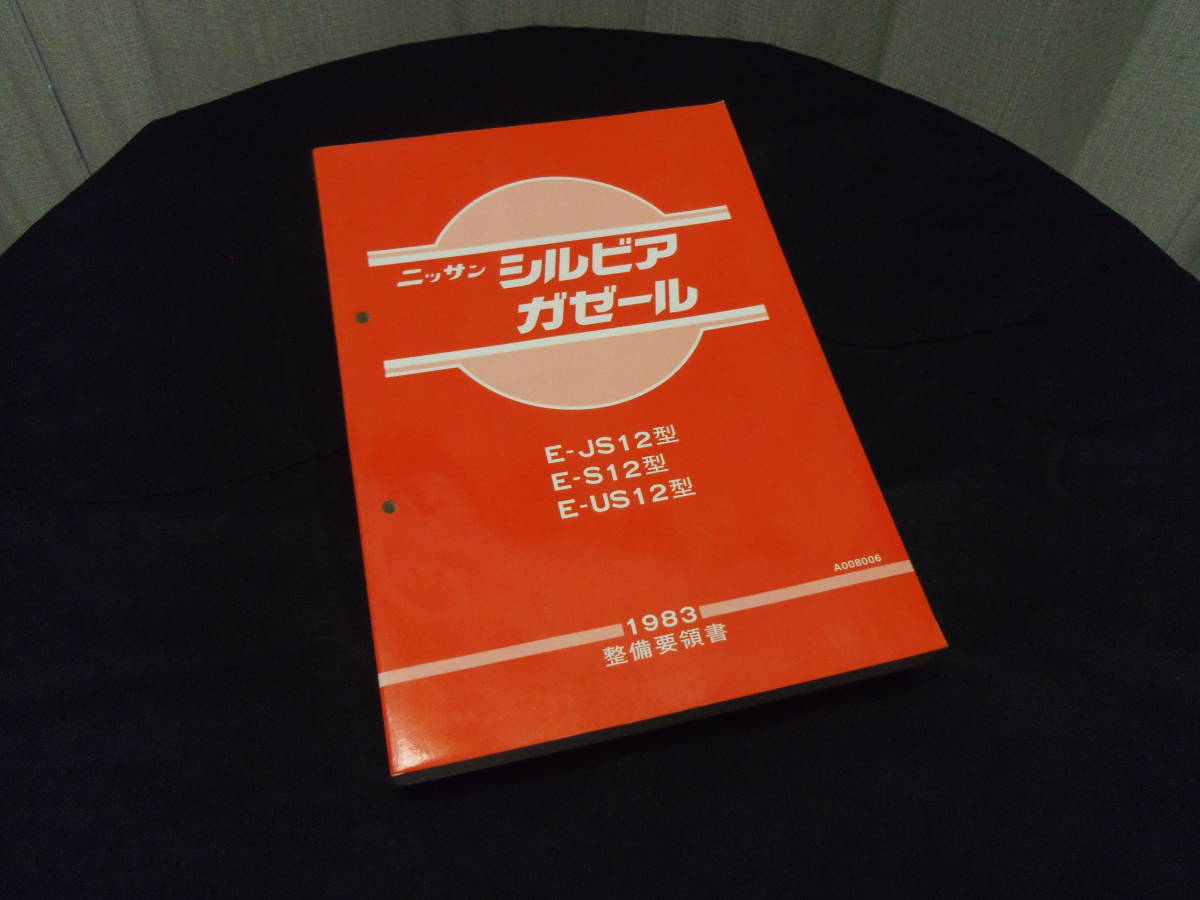 シルビア 2026年最新Yahoo!オークション 日産 - 1983.8 -シルビア 新型