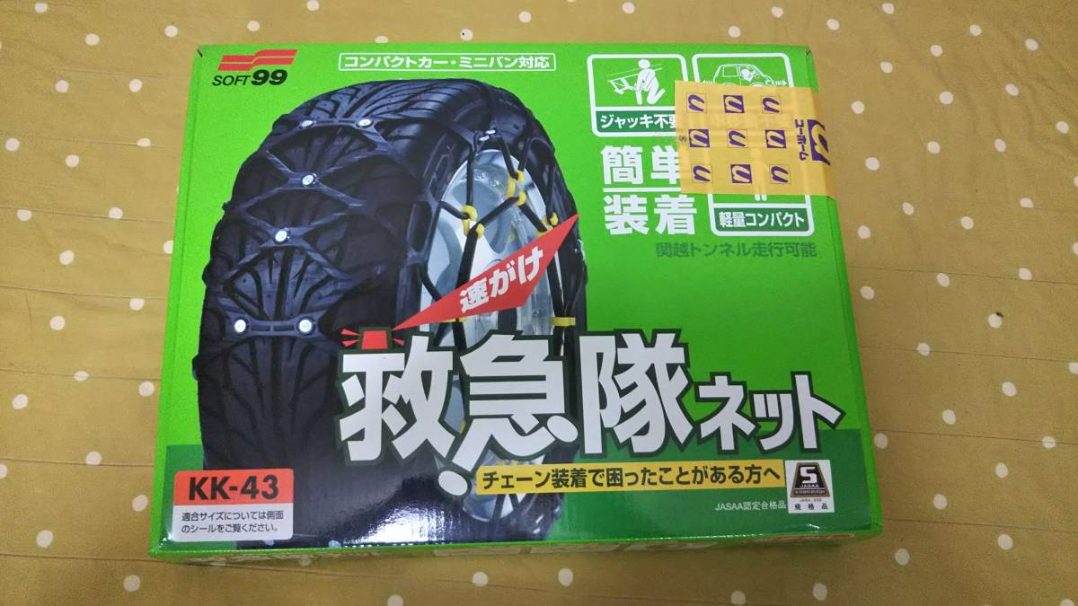 救急ネット SOFT99 KK-52非金属、ゴム製チェーン 救急隊ネット SOFT99