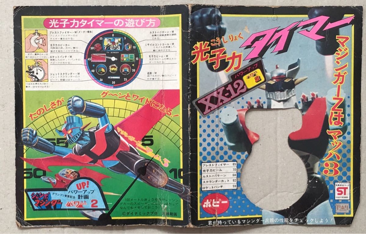 ジャンボマシンダー マジンガーZ ポピー XX計画 | 1号 RoboToyDays
