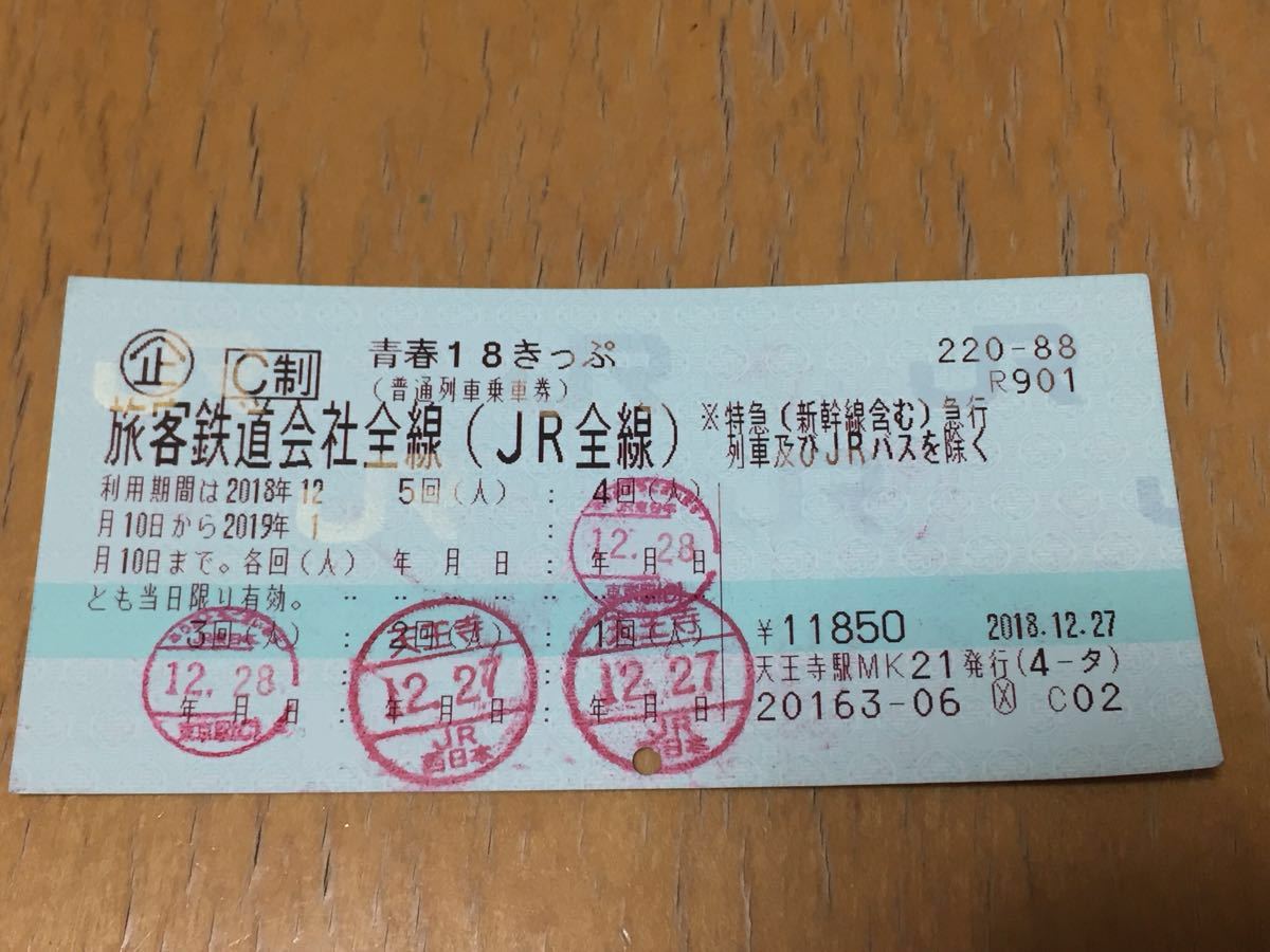 ☆青春18きっぷ☆ 1回分 送料無料 返却不要