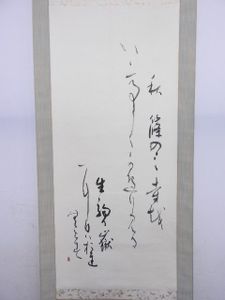 真作】 日展評議員 内田鶴雲 短歌 共箱 紙本軸装