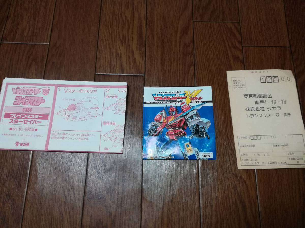 旧タカラ 戦え！超ロボット生命体トランスフォーマー　C-324 スターセイバー