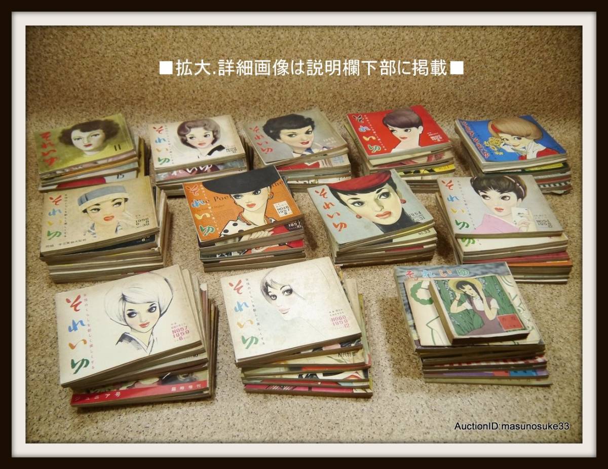 16.それいゆ昔の古い女性誌まとめて大量セット/中原淳一ソレイユ昭和20