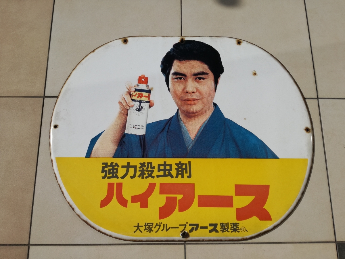 水原弘 ハイアース ホーロー看板 昭和レトロ 当時物 琺瑯看板 強力殺虫 