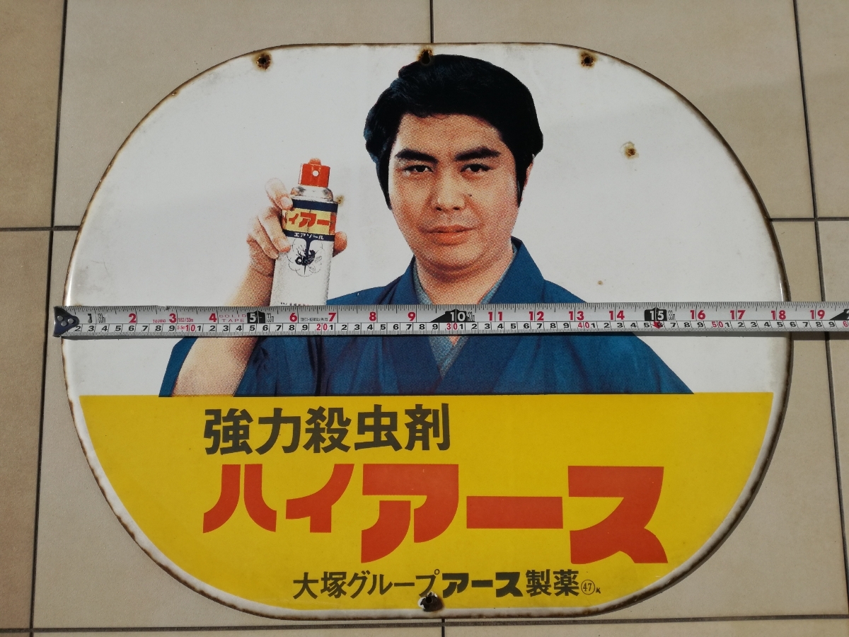 水原弘 ハイアース ホーロー看板 昭和レトロ 当時物 琺瑯看板 強力殺虫 