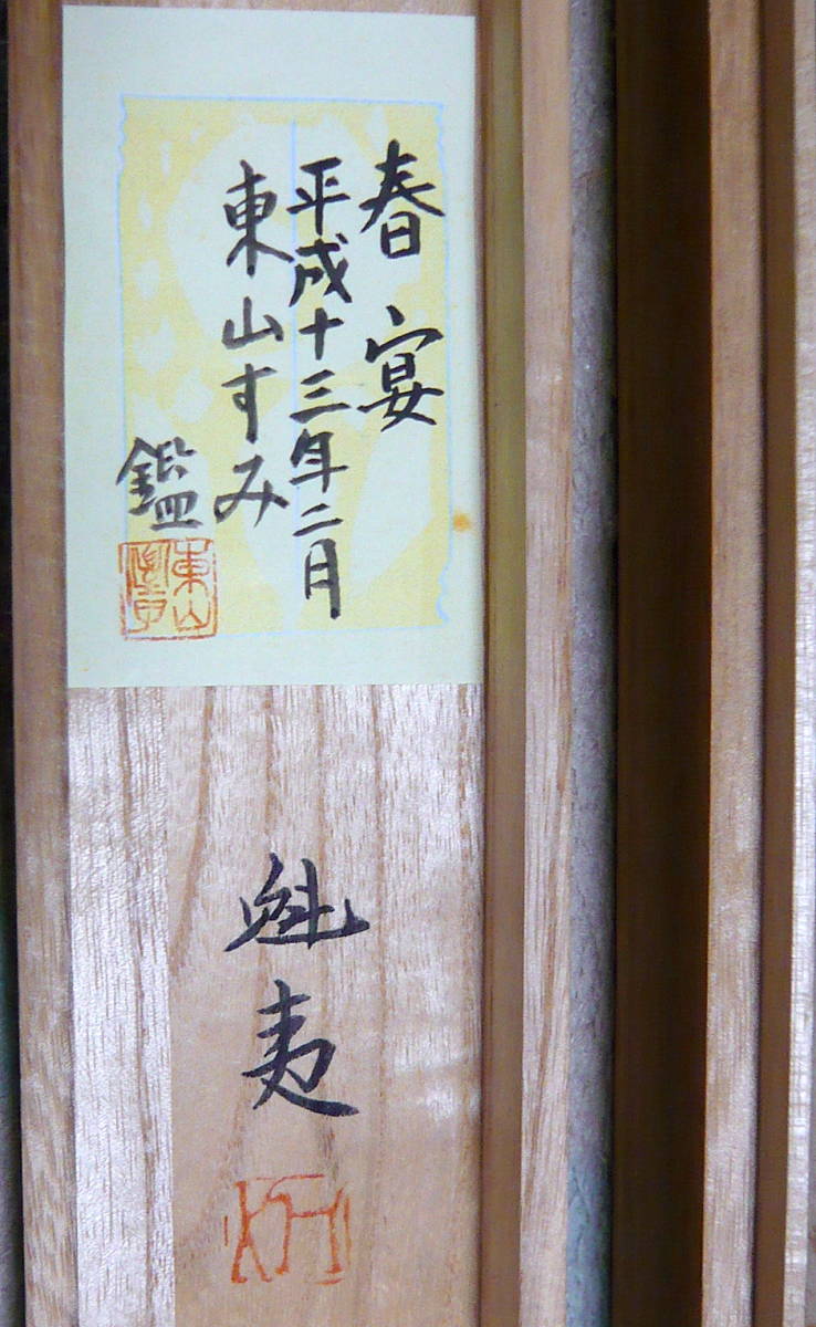 東山魁夷 春兆 木版画 兆し sign 木版画 春の兆し 2024作 柿崎兆 東山