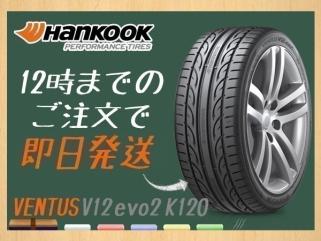 サマータイヤ 205/45R17 4本送料込30，800円 HANKOOK(ハンコック) VENTUS V12 evo2 K120 (当日発送 新品)