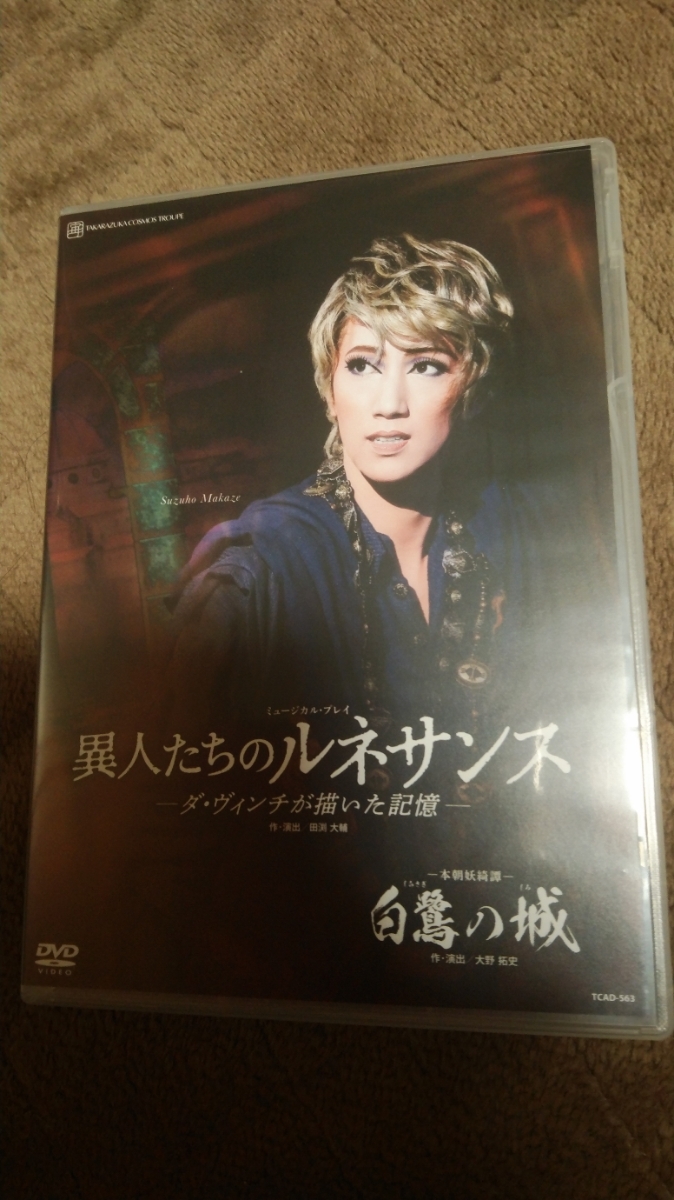 赤字超特価，新作 宙組／真風涼帆／芹香斗亜／星風まどか 白鷺の白／異人たちのルネサンス DVD(その他)｜売買されたオークション情報、yahooの商品情報をアーカイブ公開 - オークファン その他