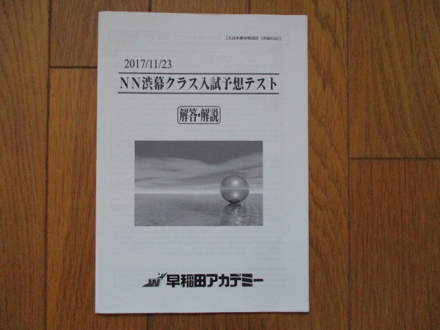 2026年度中受 NN渋幕5本勝負そっくりテスト①②③④⑤ 小学6年生対象