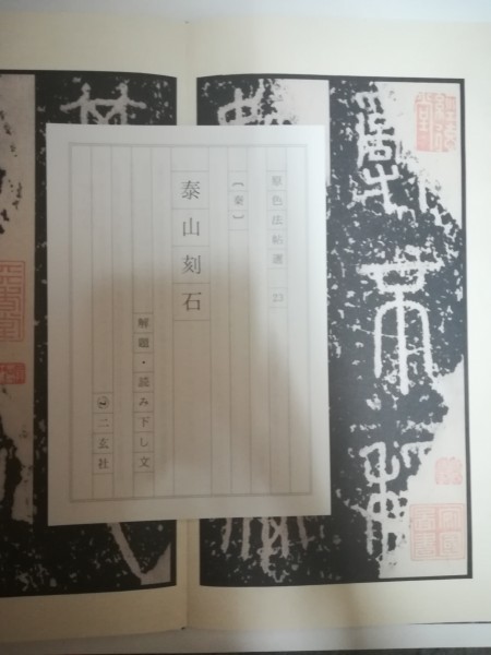 原色法帖選 泰山刻石 23：泰山刻石〈原装本〉 書籍 A6811 書道家
