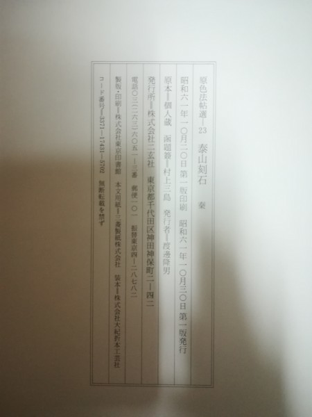原色法帖選 23：泰山刻石〈原装本〉 第一版です 【公式通販】