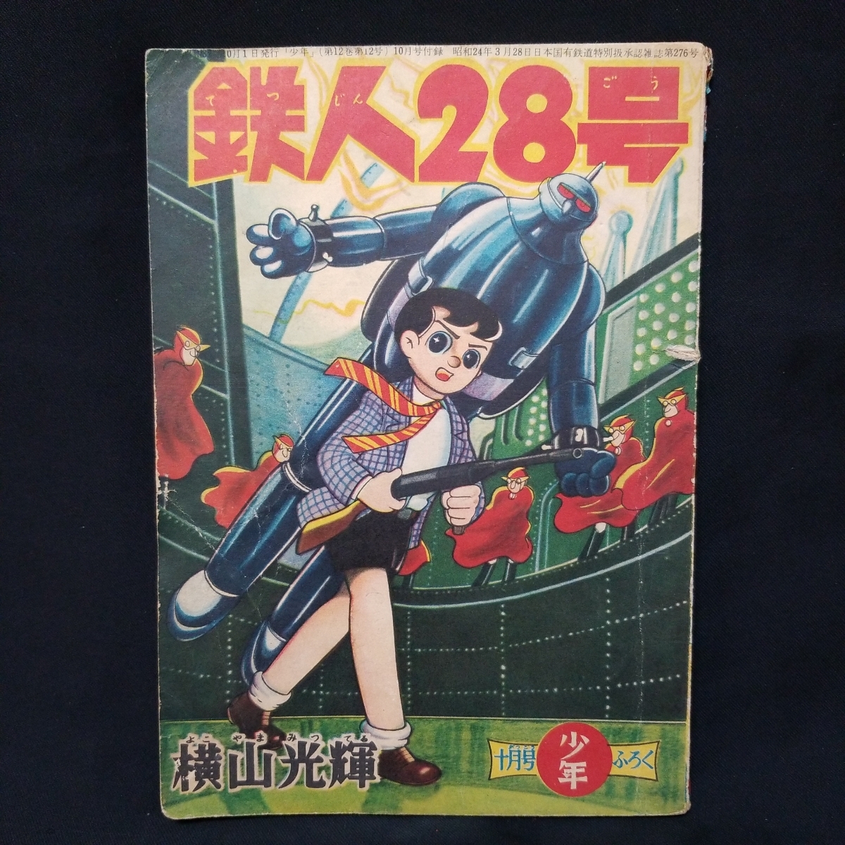 希少 鉄人28号 付録『少年』昭和32年10月号 横山光輝
