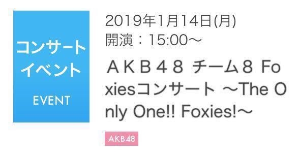 AKB48 1/14 チーム8 TDC 【落札者発券】Foxiesコンサート ～The Only One!! Foxies!～２枚連番セット_1