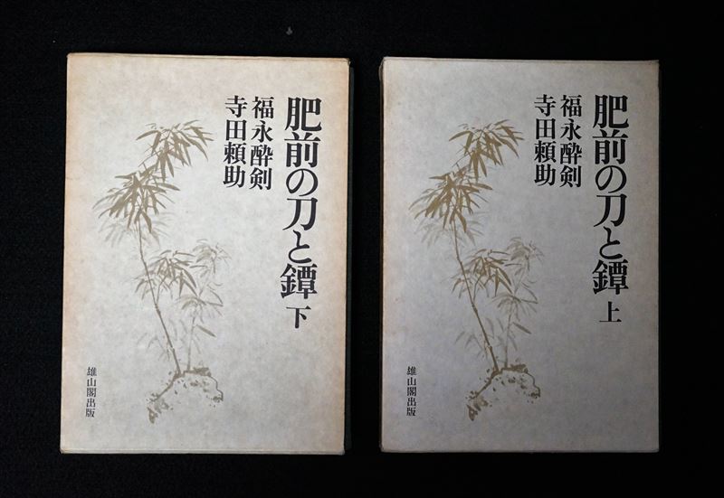 ⁄ 肥前の刀と鐔 古本 古本、中古本、古 2冊(福永酔剣・寺田頼助) 上