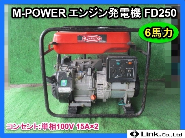 最新作，爆買い 感謝セール 福岡 ミツビシ M-POWER 2.5KVA エンジン 発電機 FD250 100V 60Hz ガソリンエンジン 6馬力 三菱 D18121831(発電機)｜売買されたオークション情報、yahooの商品情報をアーカイブ公開 - オークフ 発電機