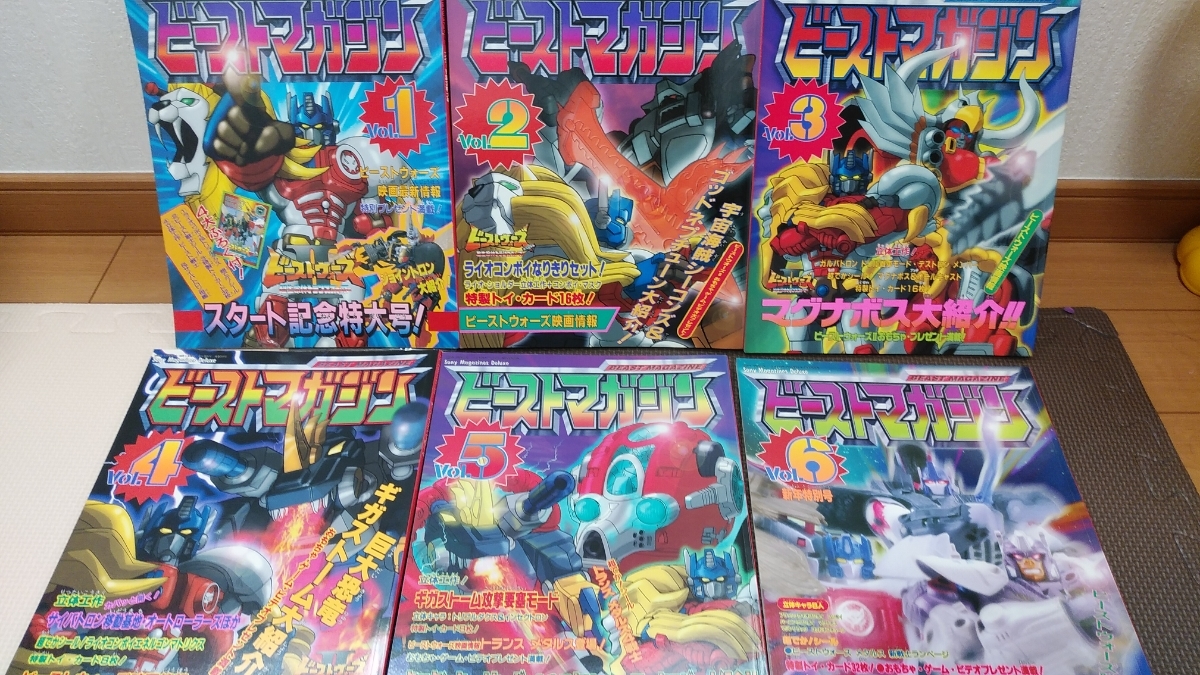 ビーストウォーズ　ビーストマガジン全6巻