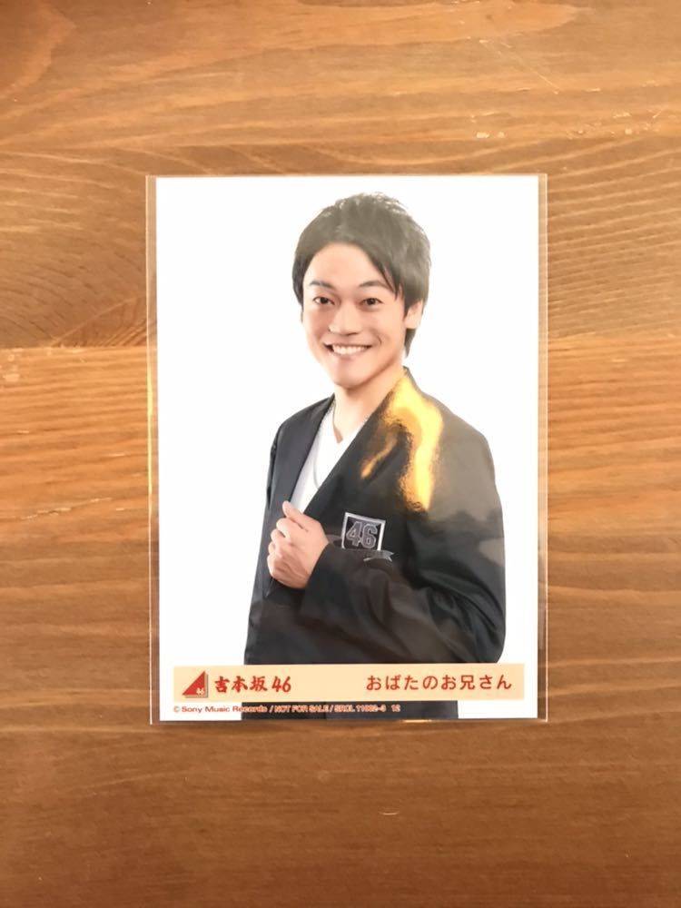 吉本坂46 生写真 おばたのお兄さん_1