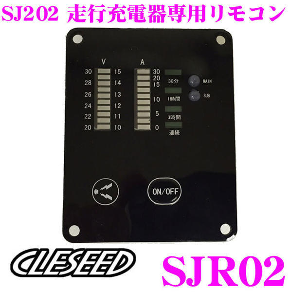 CLESEED クレシード SJ202専用走行充電器(アイソレーター)リモコン
