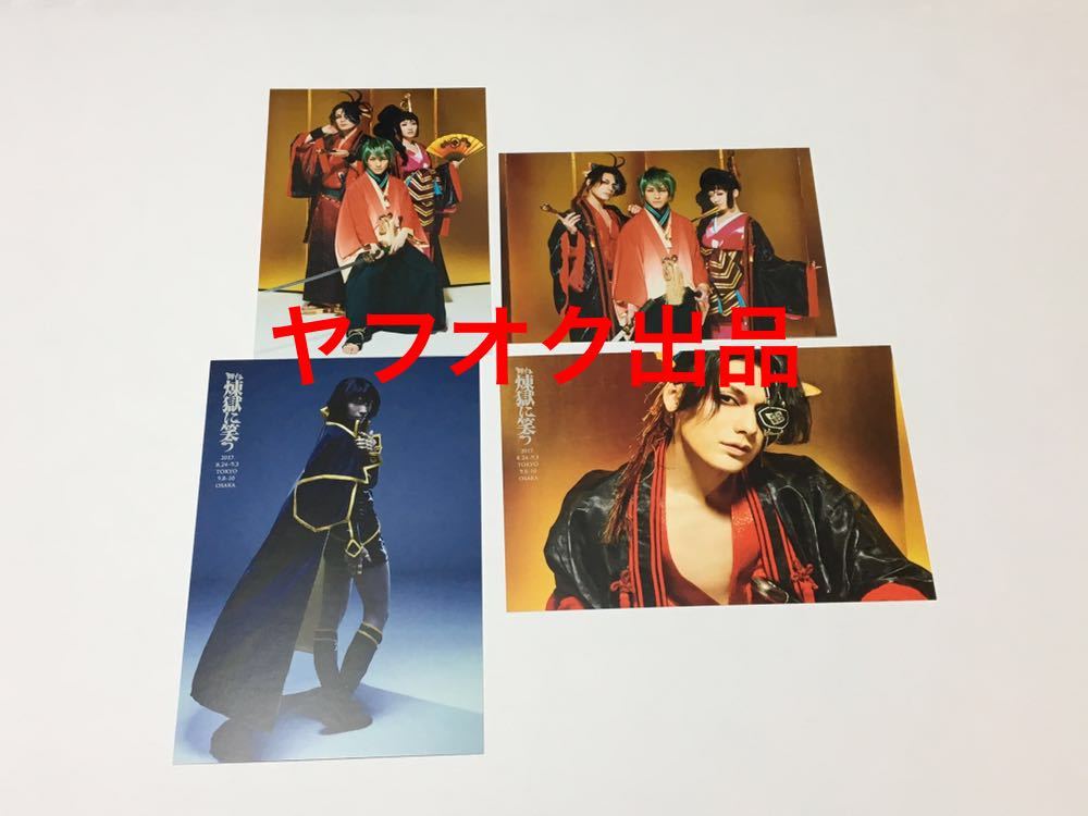 舞台 煉獄に笑う 曇芭恋 曇阿国 石田佐吉 鈴木拡樹 崎山つばさ 前島亜美 釣本南 キャスト特典ポストカード コミック アニメグッズ 売買されたオークション情報 Yahooの商品情報をアーカイブ公開 オークファン Aucfan Com