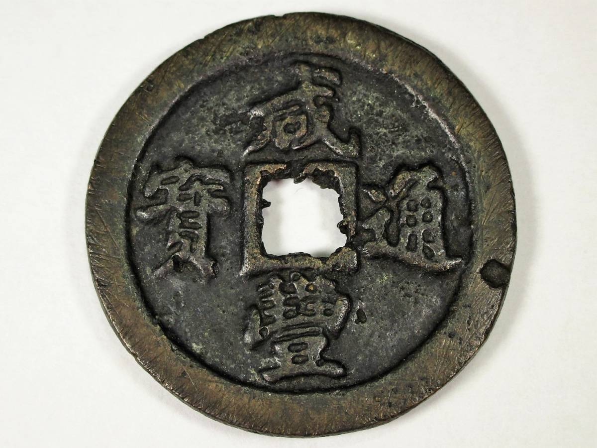 豊富な，2026 中国古銭 咸豊通寳 背一十 直径約35.5mm 重さ20.6ｇ 品 / 咸豊通宝 穴銭 時代物 大型 / R-75(アジア)｜売買されたオークション情報、yahooの商品情報をアーカイブ公開 - オークファン アジア