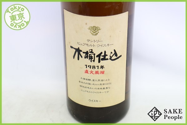 ◇1円～ サントリー ピュアモルト ウィスキー 木桶仕込 1981 直火蒸留 750ml 43% SUNTORY 国産ウィスキー GA