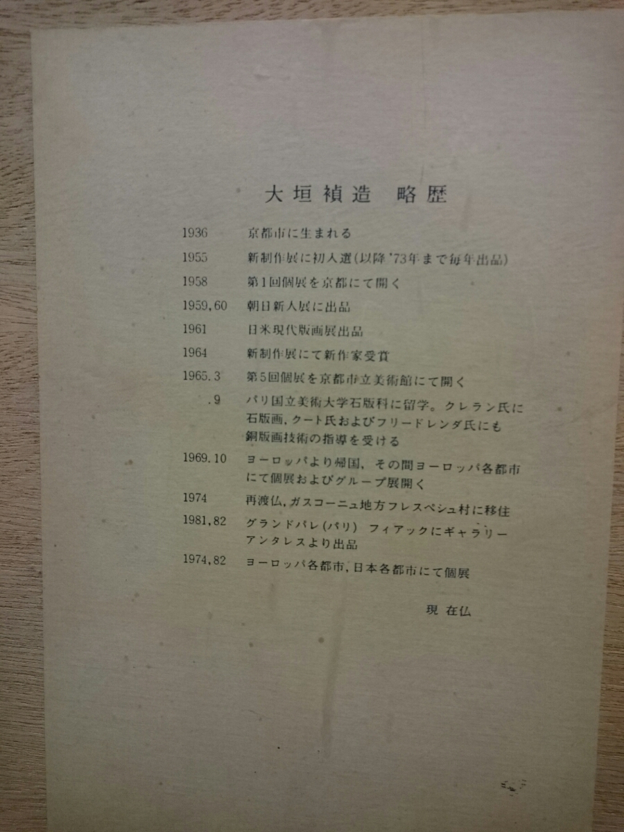 真作保証 大垣禎造 銅版画「parfums du jour 日薫る」画寸 16cm×12cm