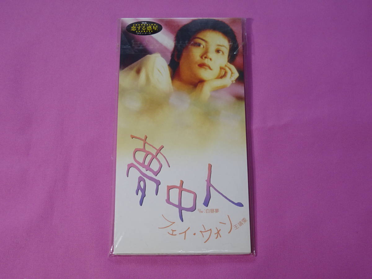 夢中人 　フェイ・ウォン　8cmシングルCD