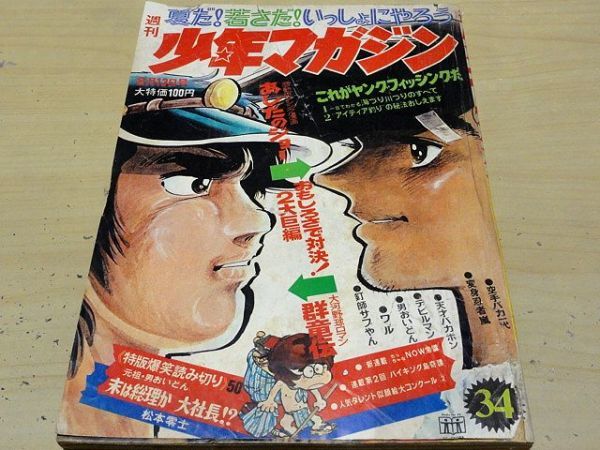 ■■専用■■　2商品 ◇「少年マガジン」1972年34号・8月13日号・松本零士・デビルマン