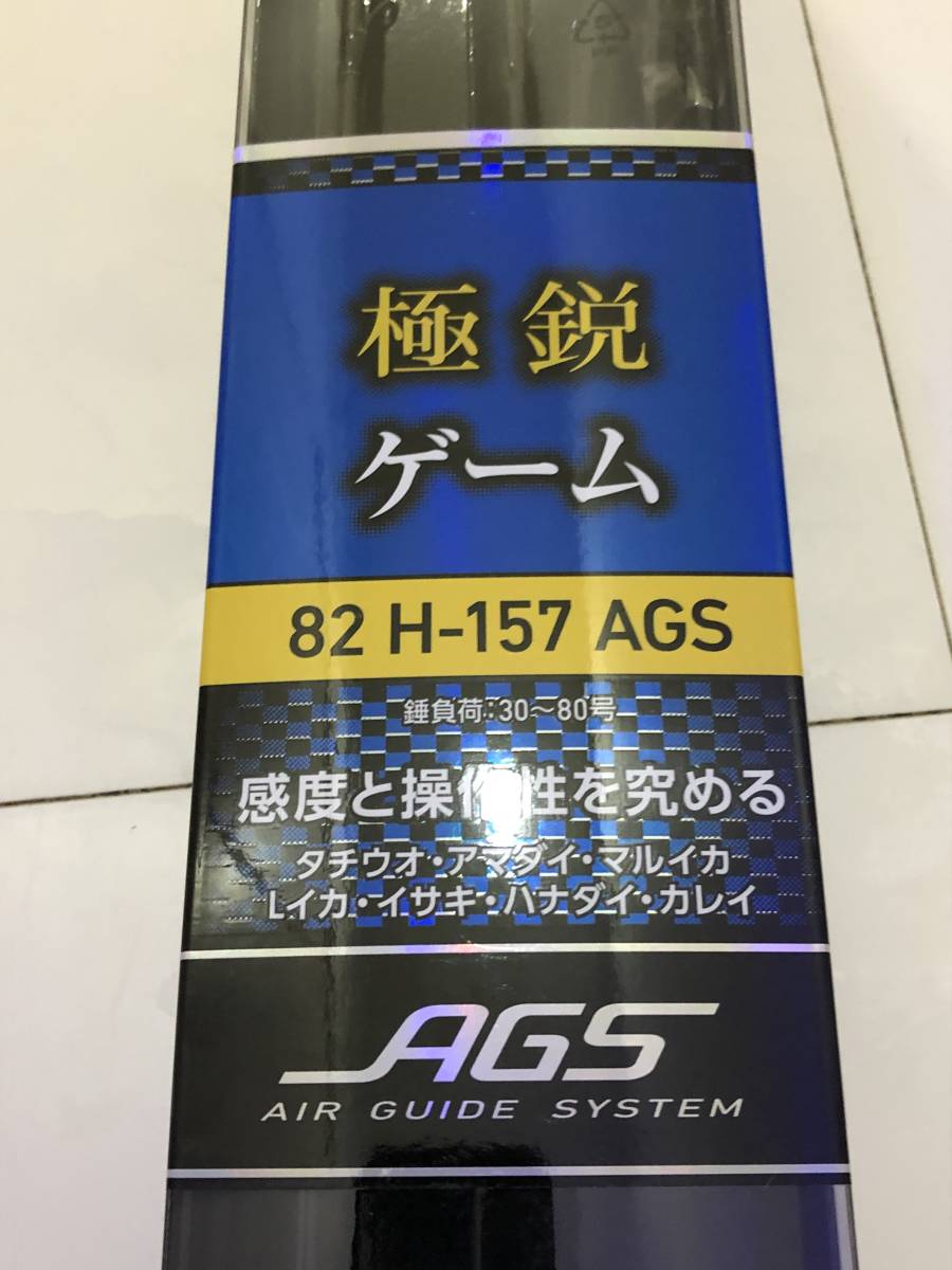 新品未使用品】ダイワ 極鋭 ゲーム 82 H-157 AGS 【公式通販】