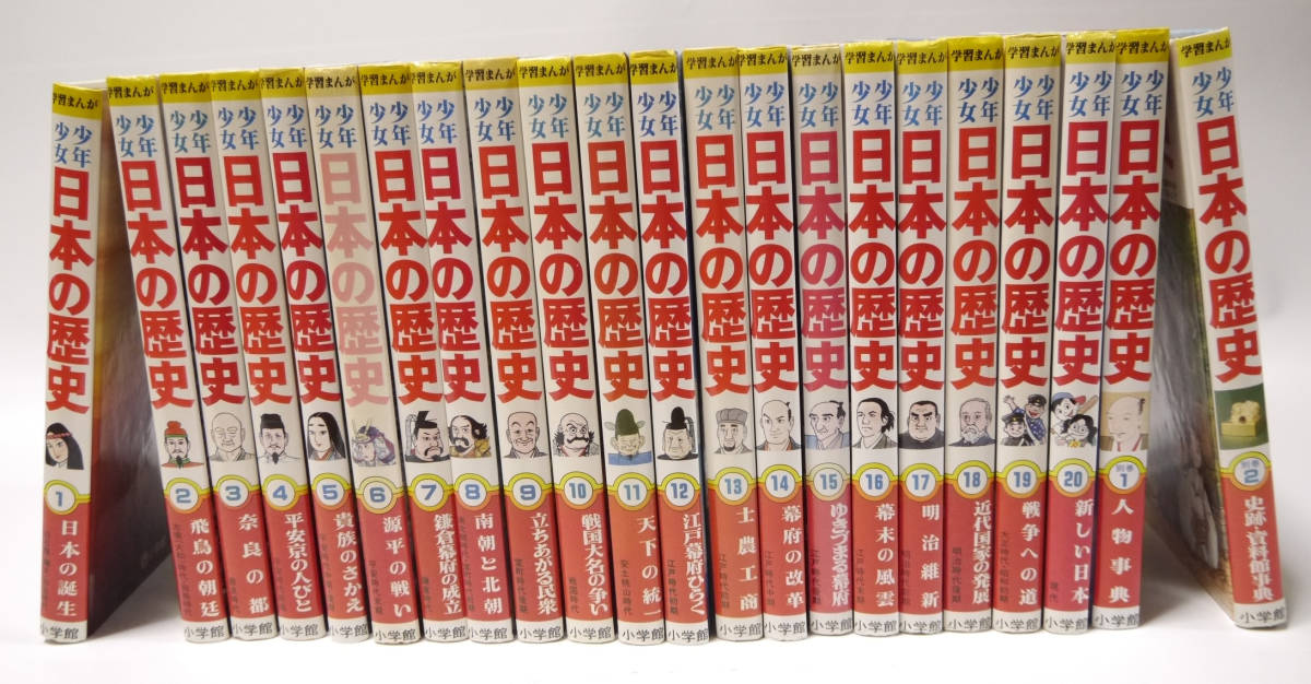 小学館 学習まんが 少年少女 日本の歴史 全20巻+別巻2巻 22巻完結