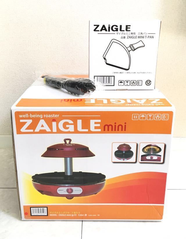 ザイグル ZAIGLE 赤外線ロースター 無煙ロースター 煙の出ない無煙
