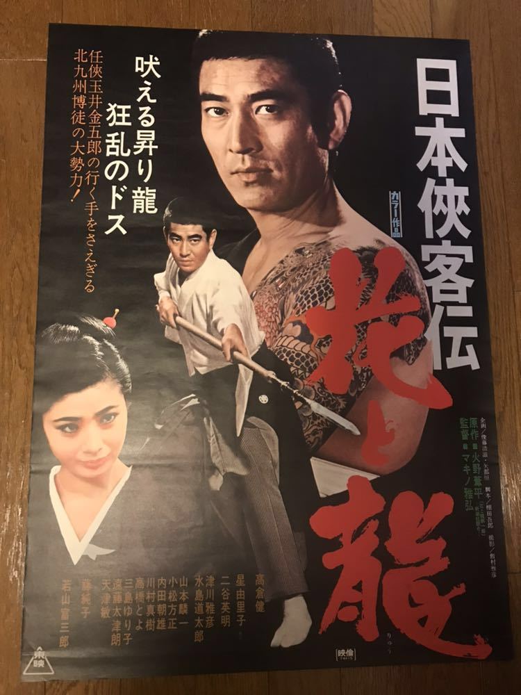 日本侠客伝 花と龍 B2ポスター 高倉健