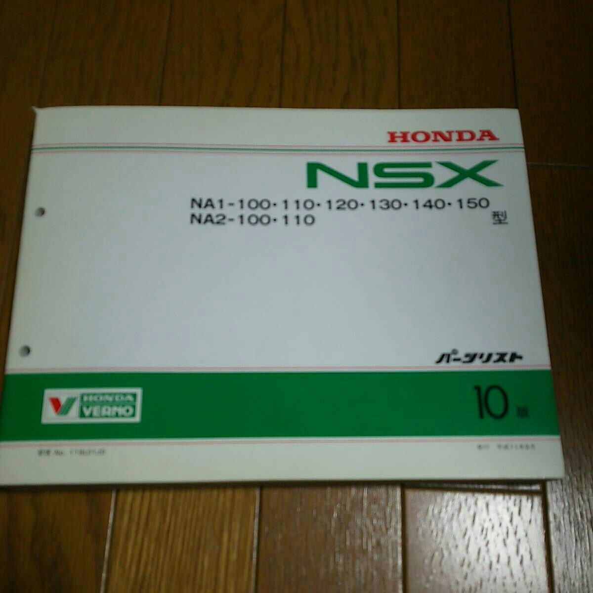 HONDA NSX パ―ツリスト 10版 HONDA NSX パーツリスト 【公式通販】
