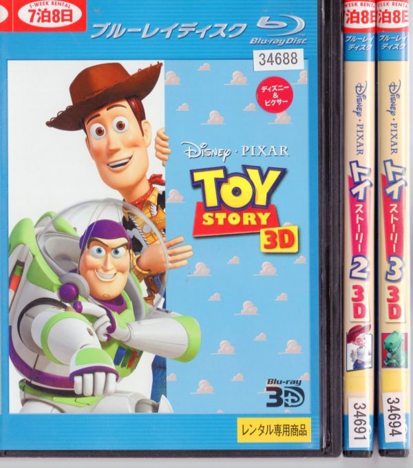 YB5093☆ トイ・ストーリー〈3D〉全3巻 TOY STORY ※3Dブルーレイ
