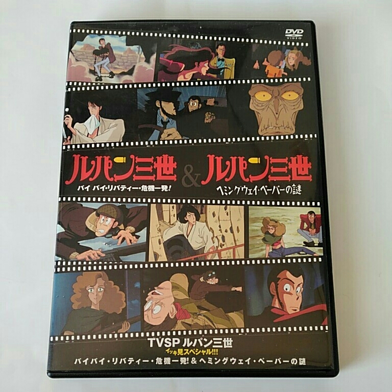 TVSP ルパン三世イッキ見スペシャル!!! バイバイリバティー危機一発!&ヘミングウェイペーパーの謎_1