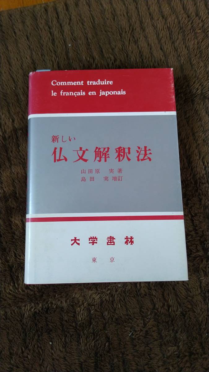 新しい仏文解釈法 : 島田実 増訂 著 島田 実: 本 実, 大学書林 山田