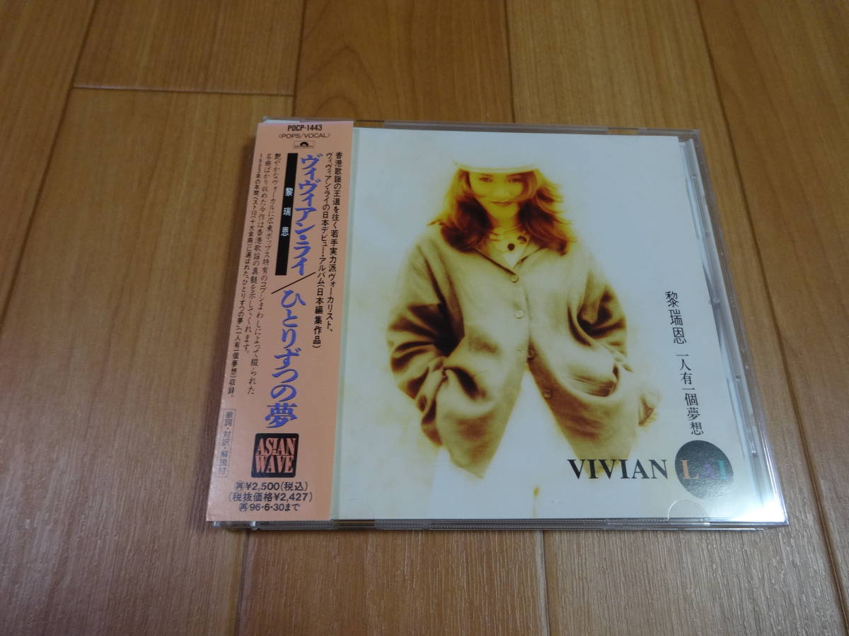 ヴィヴィアン・ライ ひとりずつの夢 CD 黎瑞恩 POCP-1443 国内盤