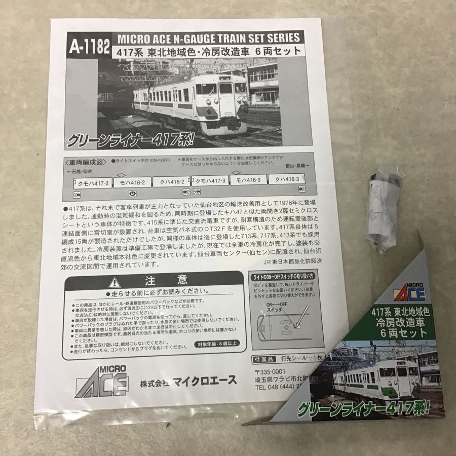マイクロエース 東北地域色 417系 | Nゲージ A-1182 MICRO ACE 冷房改造