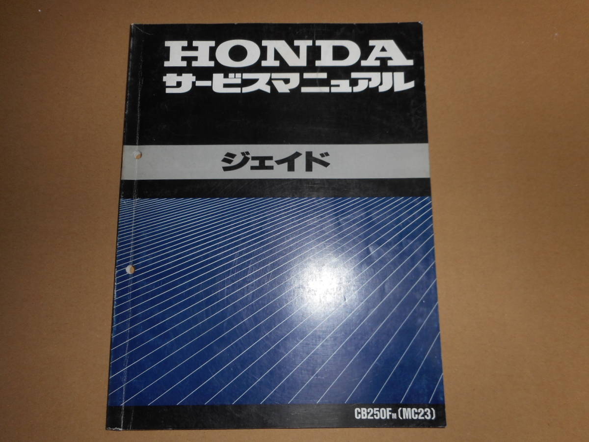 ホンダジェイドCB250FM(MC23)サービスマニュアル MC23 ジェイド