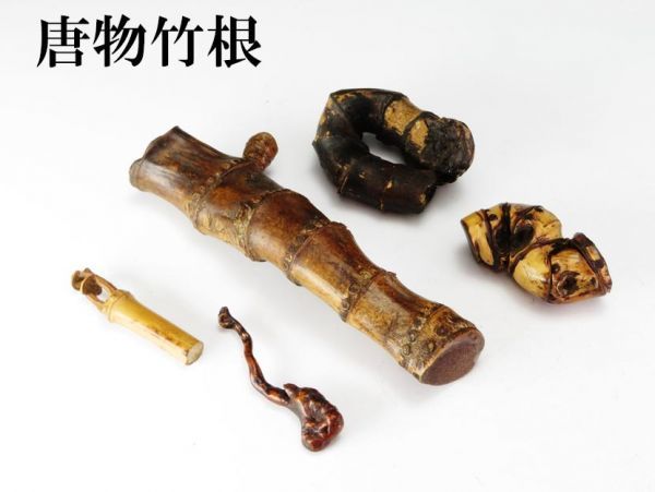 100%新品，新作登場 746 唐物 古い竹根 置物 煎茶飾り具 買取 蔵出 遺品整理品(漆芸)｜売買されたオークション情報、yahooの商品情報をアーカイブ公開 - オークファン その他