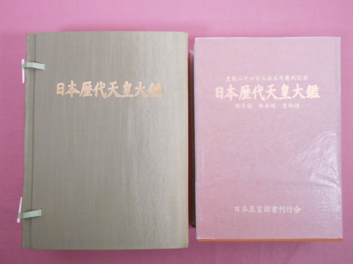 日本歴代天皇大鑑御肖像、皇紀2655年慶祝記念、日本皇室図書刊行会 