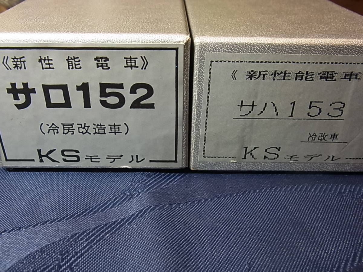 ☆★☆　KSモデル製　153系急行型電車　中間車ユニット　サロ152＋サハ153　冷房改造車　部品交換有り　☆★☆