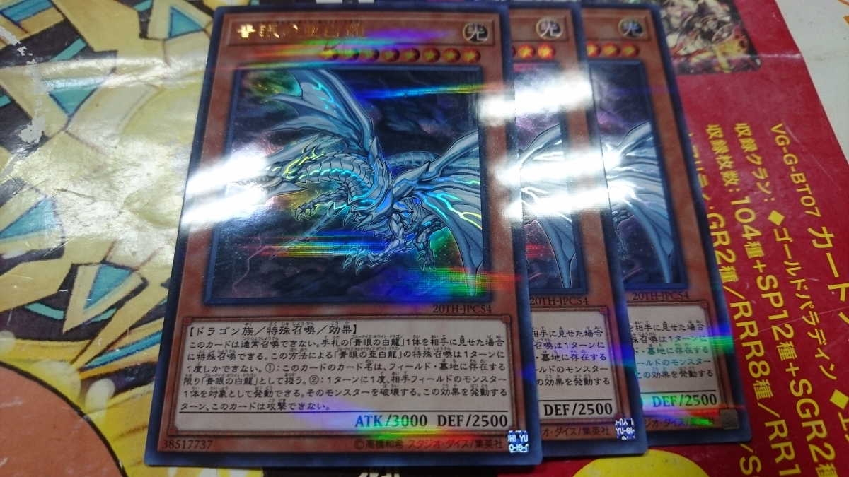 即決 遊戯王 青眼の亜白龍 ウルトラパラレル 3枚セット美品 20TH 20th